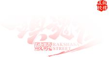 鎮魂街logo